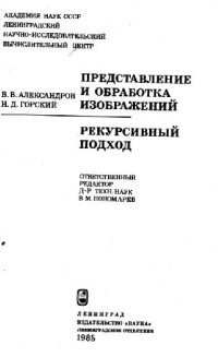 cover of the book Представление и обработка изображений. Рекурсивный подход