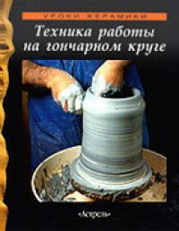 cover of the book Техника работы на гончарном круге