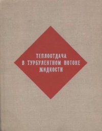 cover of the book Теплоотдача в турбулентном потоке жидкости. Теплофизика 5