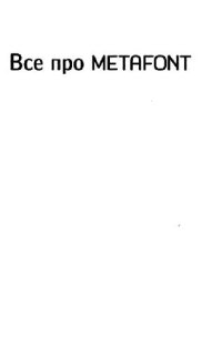 cover of the book Все про МЕТАФОНТ