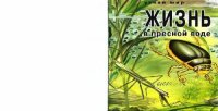 cover of the book Жизнь в пресной воде