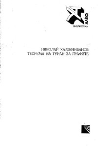 cover of the book Теорема на Туран за графите