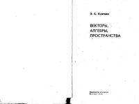 cover of the book Векторы, алгебры, пространства