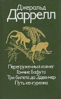 cover of the book Перегруженный ковчег. Гончие Бафута. Три билета до Эдвенчер. Путь кенгуренка