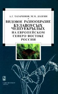 cover of the book Видовое разнообразие булавоусых чешуекрылых на европейском Северо-Востоке России