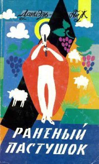 cover of the book Раненый пастушок