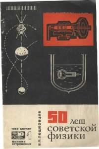 cover of the book 50 лет советской физики