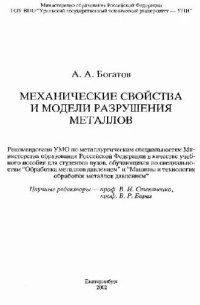 cover of the book Механические свойства и модели разрушения металлов: Учебное пособие для вузов