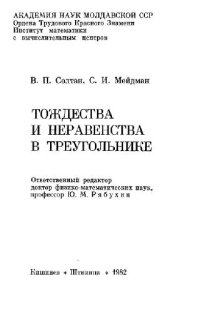 cover of the book Тождества и неравенства в треугольнике