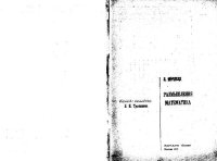 cover of the book Размышления математика