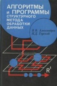 cover of the book Алгоритмы и программы структурного метода обработки данных