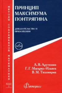 cover of the book Принцип максимума Понтрягина. Доказательство и приложения