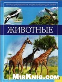 cover of the book Животные