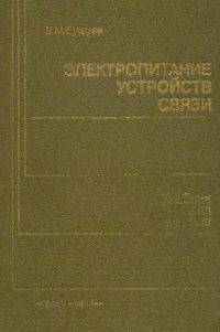 cover of the book Электропитание устройств связи. Ученик для техникумов