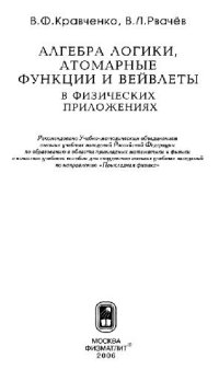 cover of the book Алгебра логики, атомарные функции и вейвлеты в физических приложениях