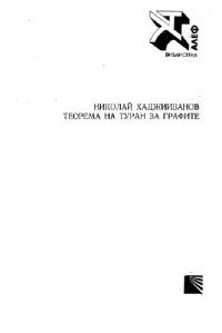 cover of the book Теорема на Туран за графите