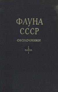 cover of the book Колониальные асцидиии семейства Didemnidae морей СССР и сопредельных вод