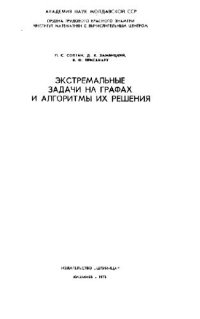 cover of the book Экстремальные задачи на графах и алгоритмы их решения