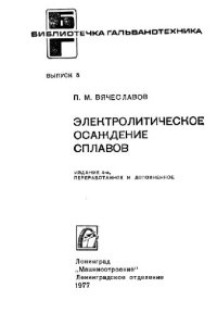 cover of the book Электролитическое осаждение сплавов