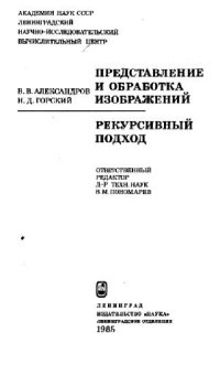 cover of the book Представление и обработка изображений. Рекурсивный подход