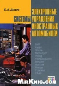 cover of the book Электронные системы управления иностранных автомобилей