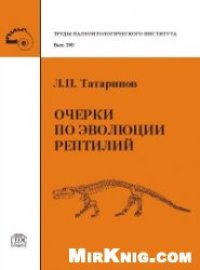 cover of the book Очерки по эволюции рептилий