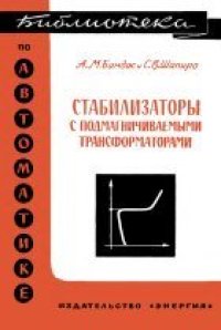 cover of the book Стабилизаторы с подмагничиваемыми трансформаторами