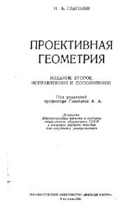 cover of the book Проективная геометрия