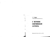 cover of the book У истоков современной алгебры