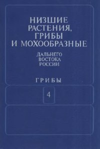 cover of the book Пиреномицеты и локулоаскомицеты. Низшие растения, грибы и мохообразные советского Дальнего Востока. Грибы