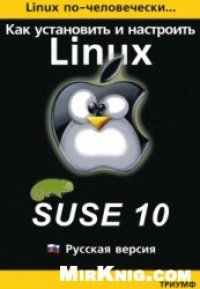 cover of the book Linux по-человечески. Как установить и настроить операционную систему SUSE Linux 10: русская версия