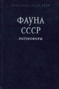 cover of the book Погонофоры