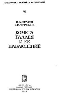 cover of the book Комета Галлея и её наблюдение