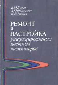 cover of the book Ремонт и настройка унифицированных цветных телевизоров