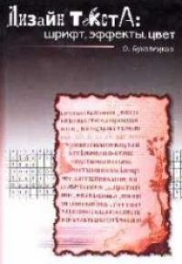 cover of the book Дизайн текста: шрифт, эффекты, цвет