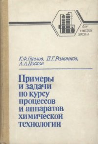 cover of the book Примеры и задачи по курсу процессов и аппаратов химической технологии