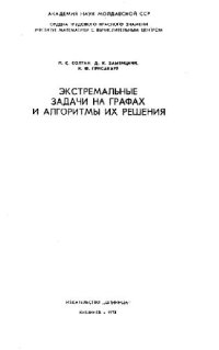 cover of the book Экстремальные задачи на графах и алгоритмы их решения