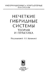 cover of the book Нечеткие гибридные системы. Теория и практика