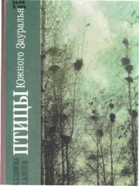 cover of the book Птицы Южного Зауралья