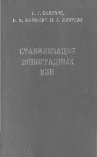 cover of the book Стабилизация виноградных вин