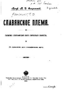 cover of the book Славянское племя