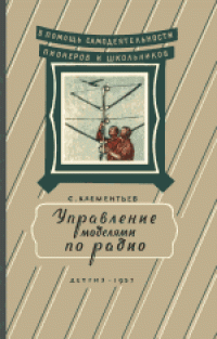 cover of the book Управление моделями по радио. Для средней школы