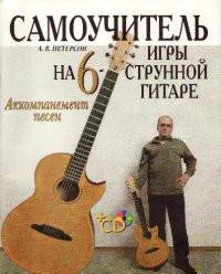 cover of the book Самоучитель игры на 6-струнной гитаре. Аккомпанемент песен