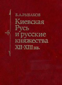 cover of the book Киевская Русь и русские княжества XII-XIII вв.