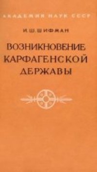 cover of the book Возникновение Карфагенской державы