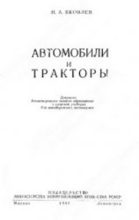 cover of the book Автомобили и тракторы