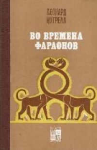 cover of the book Во времена фараонов