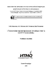 cover of the book Технология проектирования печатных плат в САПР Р-САД-2006