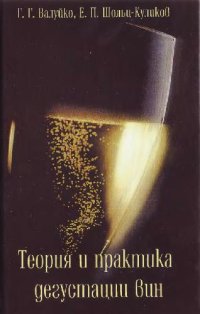 cover of the book Теория и практика дегустации вин