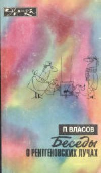 cover of the book Беседы о рентгеновских лучах